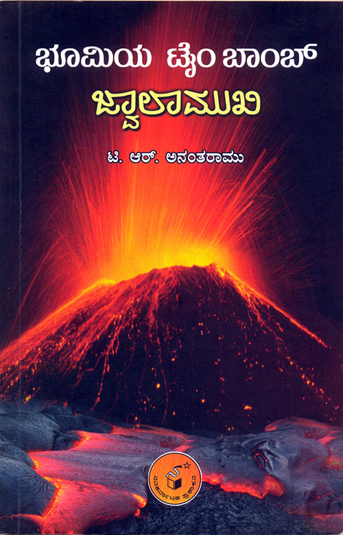 ಜ್ವಾಲಾಮುಖಿಯ ಜಾಲದಲ್ಲಿ ಭೂಮಿ....